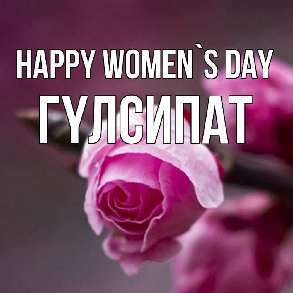 Greetings card с именем, ГҮЛСИПАТ happy women`s day весна Greetings with text for free download 